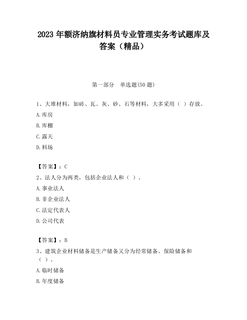 2023年额济纳旗材料员专业管理实务考试题库及答案（精品）