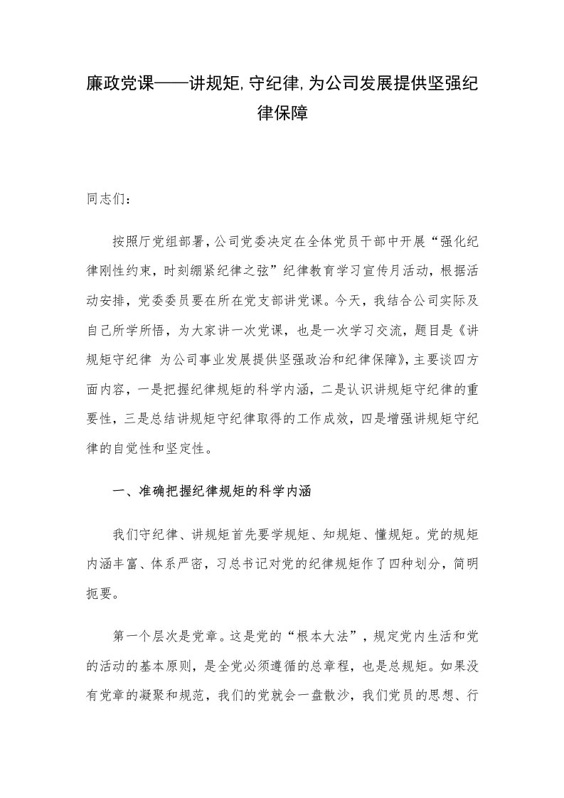 廉政党课——讲规矩,守纪律,为公司发展提供坚强纪律保障