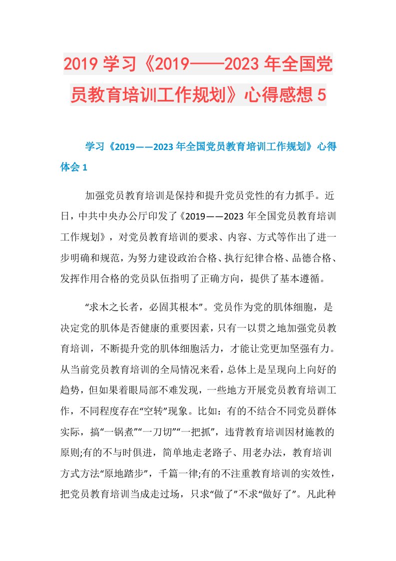 学习《——2023年全国党员教育培训工作规划》心得感想5