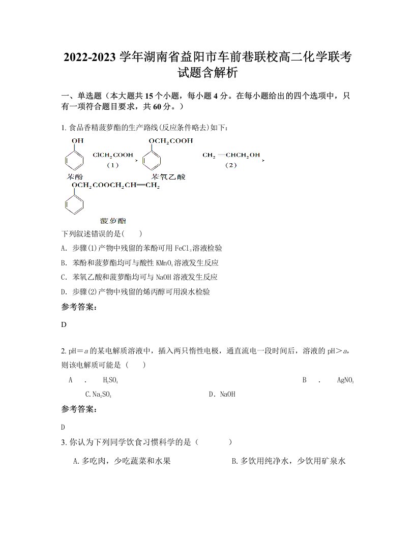 2022-2023学年湖南省益阳市车前巷联校高二化学联考试题含解析