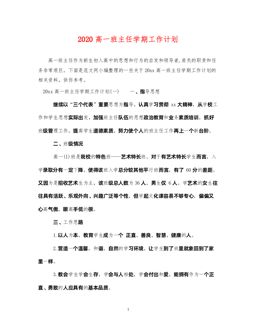 20222020高一班主任学期工作计划