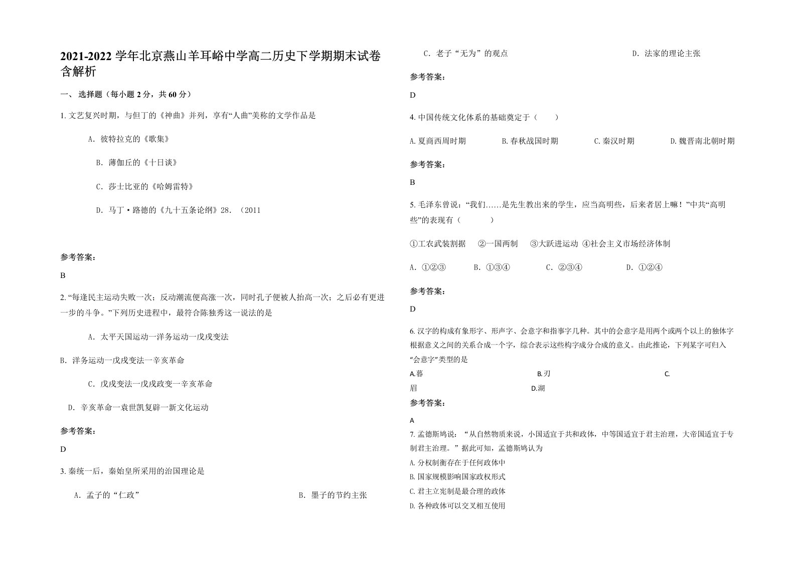 2021-2022学年北京燕山羊耳峪中学高二历史下学期期末试卷含解析