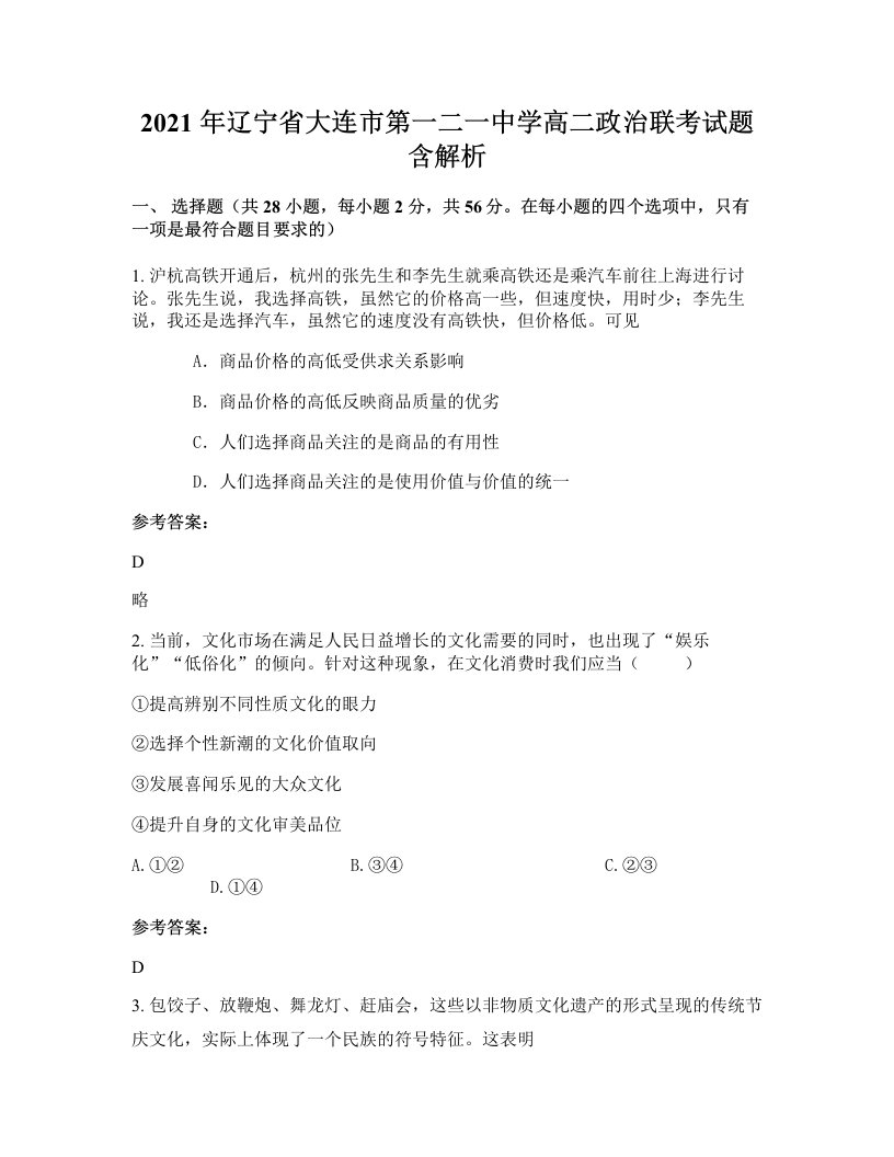 2021年辽宁省大连市第一二一中学高二政治联考试题含解析