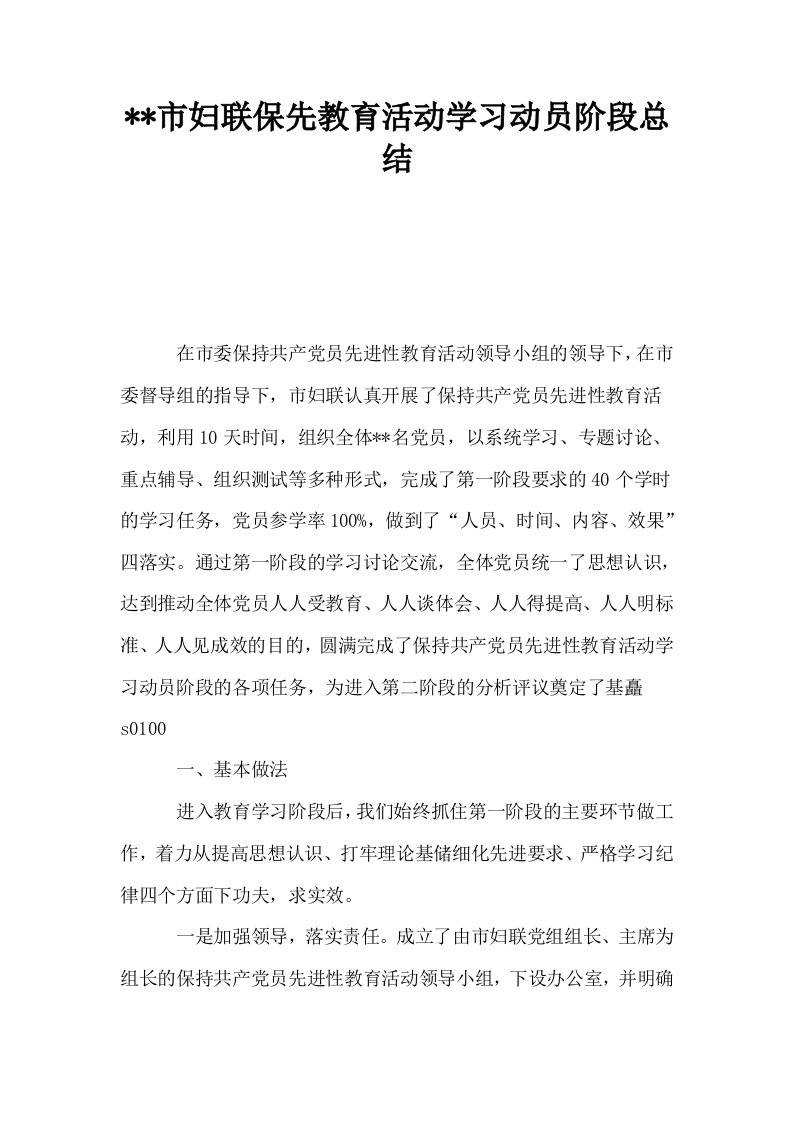 市妇联保先教育活动学习动员阶段总结