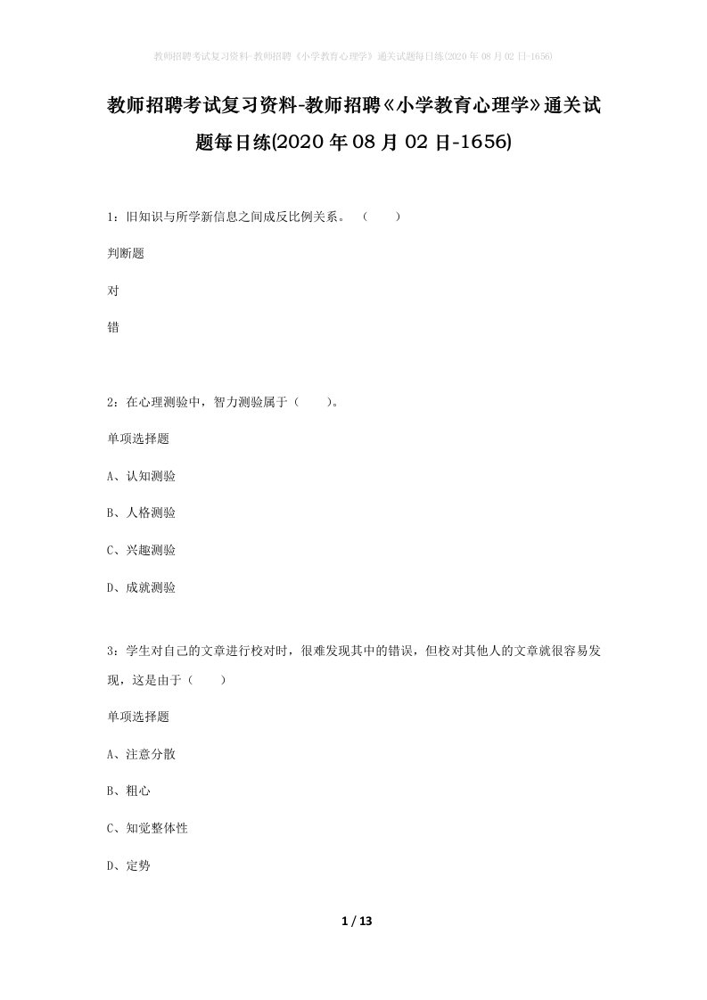 教师招聘考试复习资料-教师招聘小学教育心理学通关试题每日练2020年08月02日-1656