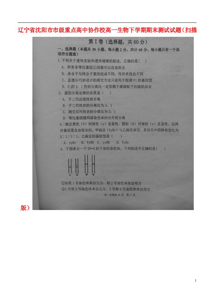 辽宁省沈阳市市级重点高中协作校高一生物下学期期末测试试题（扫描版）