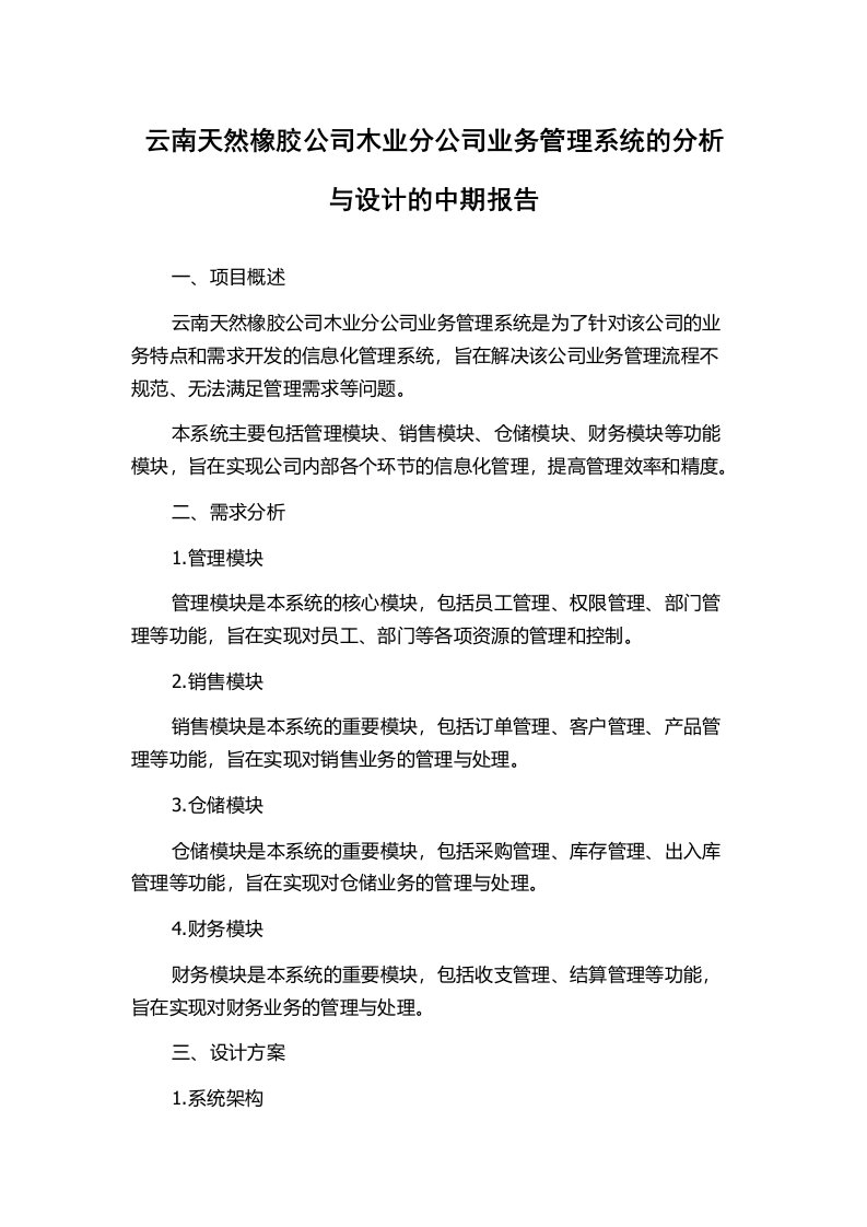 云南天然橡胶公司木业分公司业务管理系统的分析与设计的中期报告