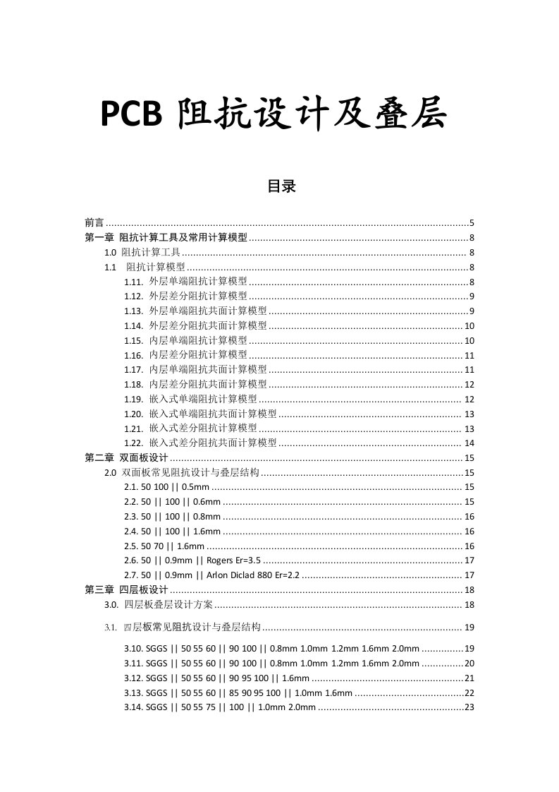 PCB常用阻抗设计及叠层