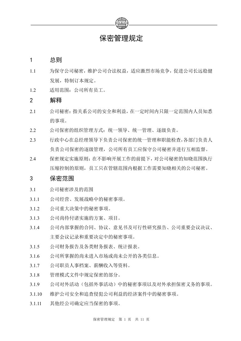 中小公司保密管理规定