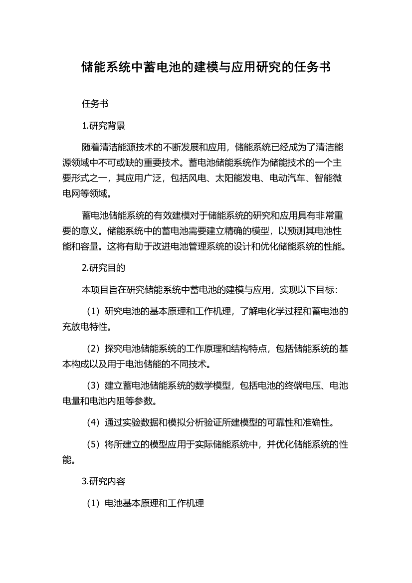 储能系统中蓄电池的建模与应用研究的任务书