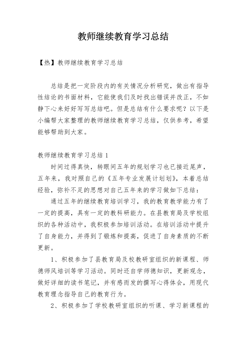 教师继续教育学习总结_5