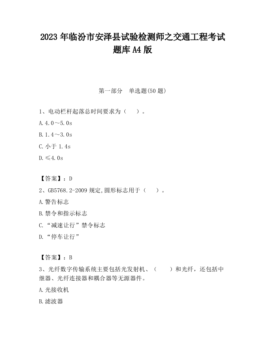 2023年临汾市安泽县试验检测师之交通工程考试题库A4版