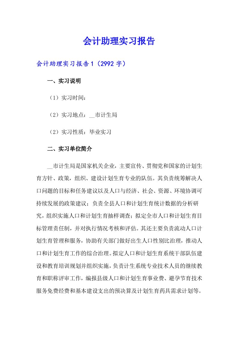 【可编辑】会计助理实习报告