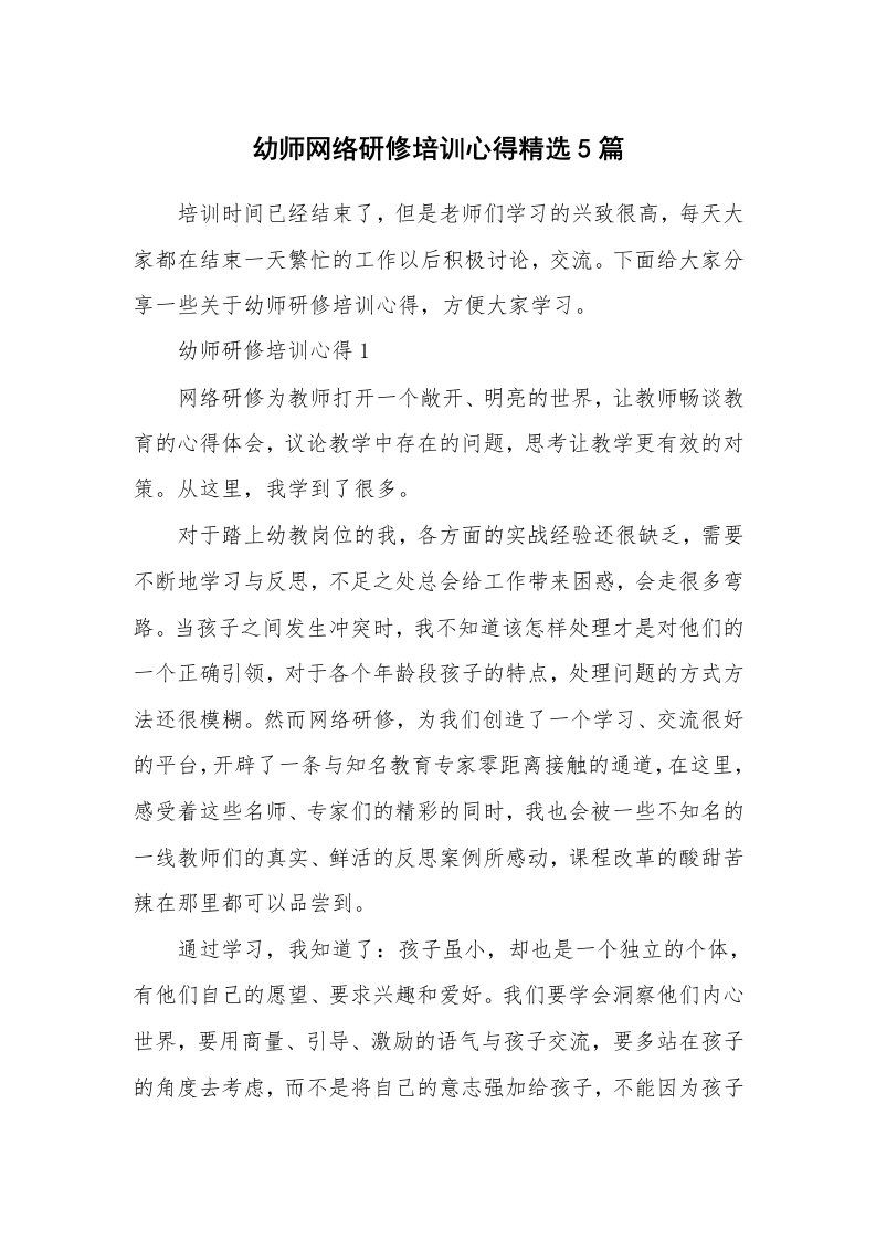 培训心得_幼师网络研修培训心得精选5篇