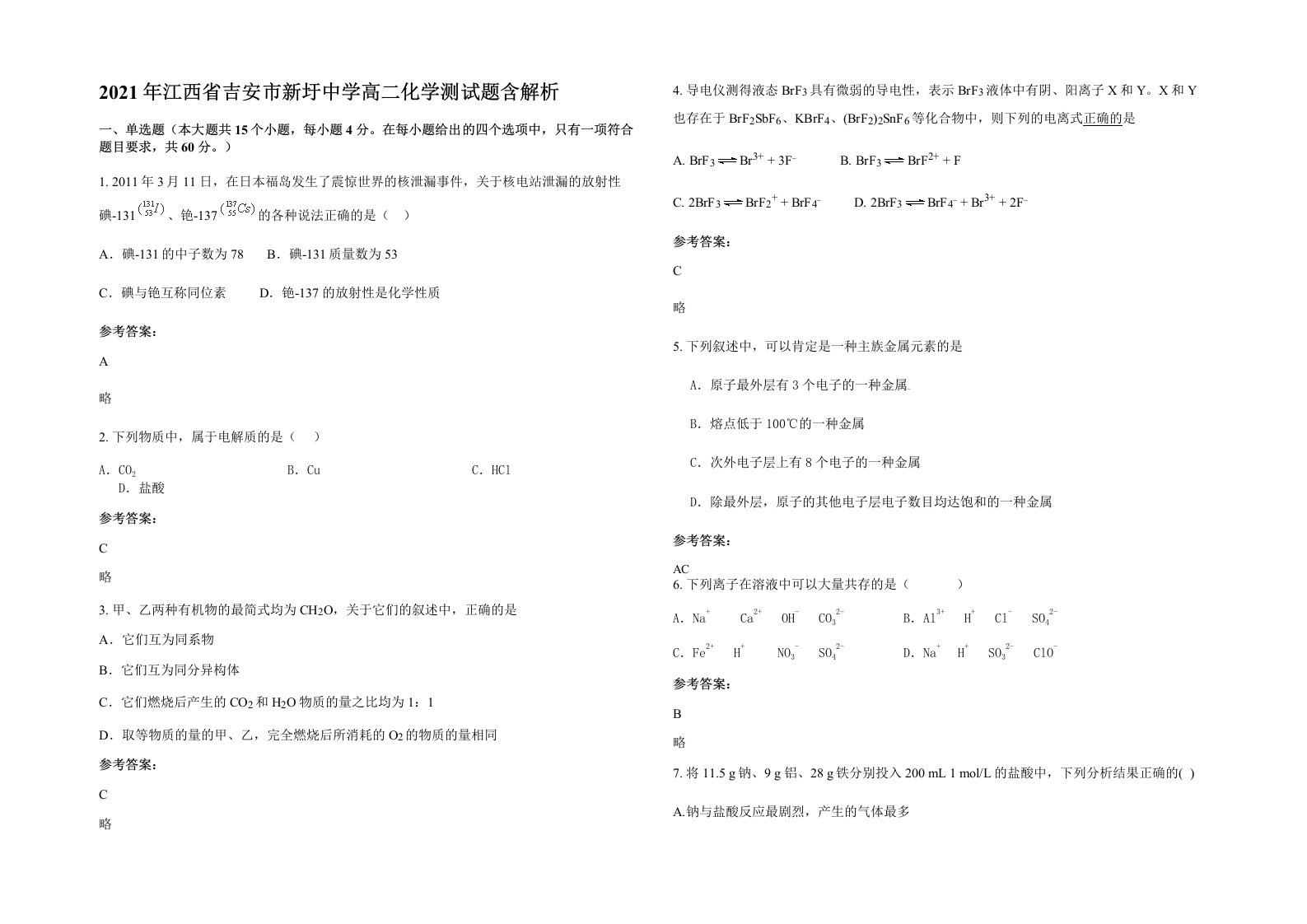 2021年江西省吉安市新圩中学高二化学测试题含解析