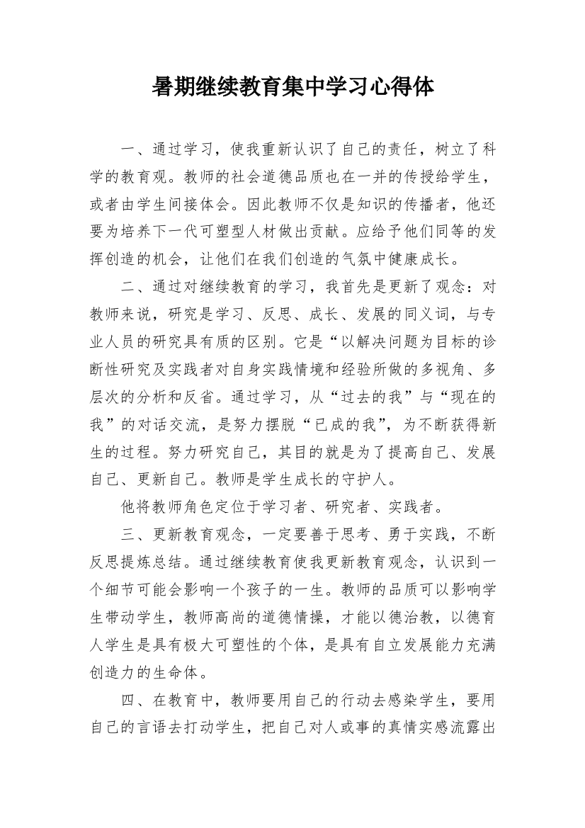 暑期继续教育集中学习心得体