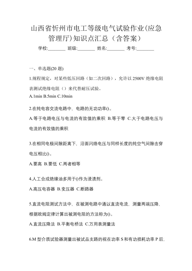 山西省忻州市电工等级电气试验作业应急管理厅知识点汇总含答案