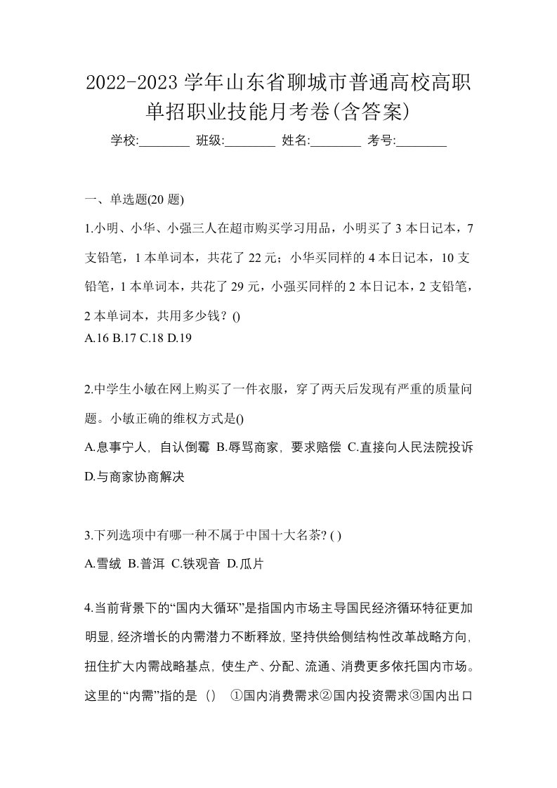 2022-2023学年山东省聊城市普通高校高职单招职业技能月考卷含答案