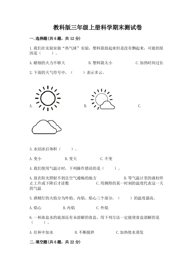 教科版三年级上册科学期末测试卷（b卷）