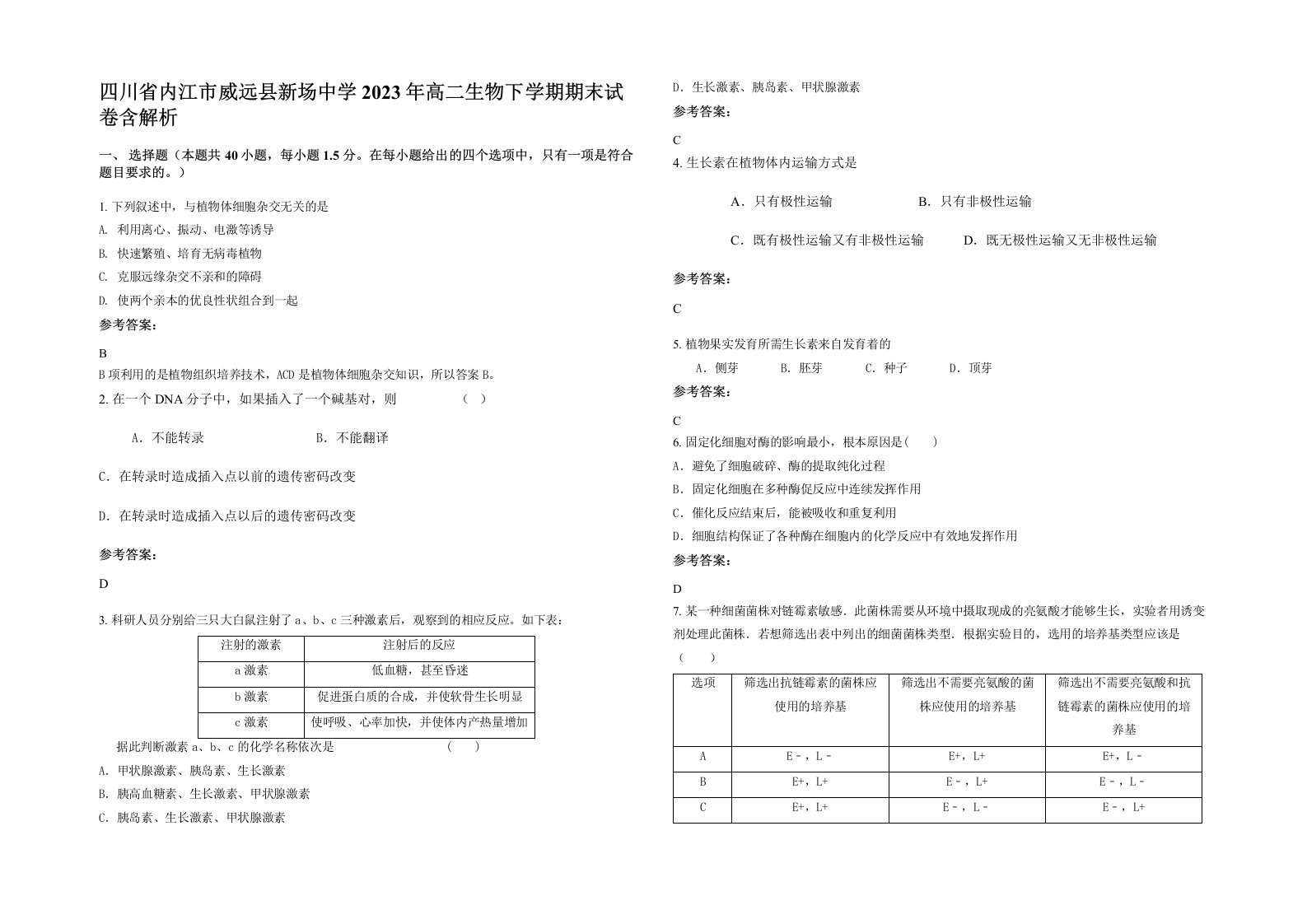 四川省内江市威远县新场中学2023年高二生物下学期期末试卷含解析