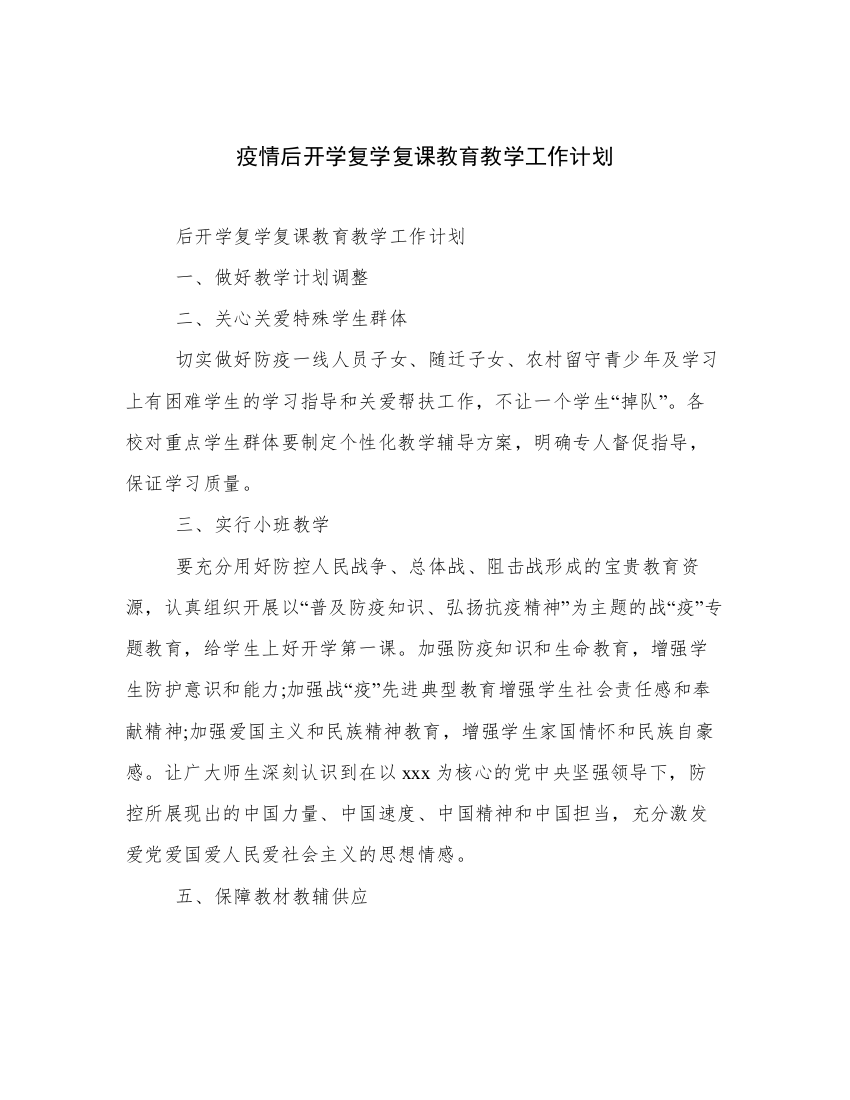 疫情后开学复学复课教育教学工作计划