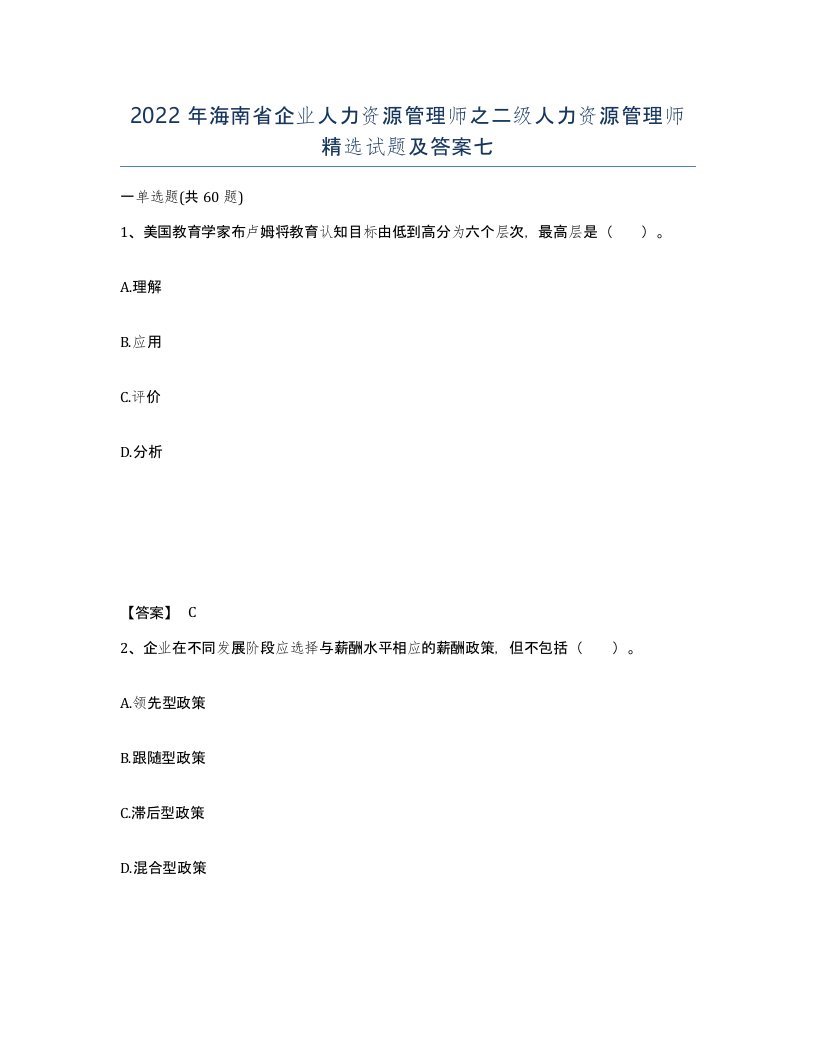 2022年海南省企业人力资源管理师之二级人力资源管理师试题及答案七