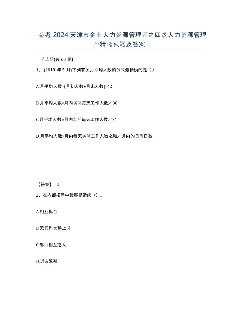 备考2024天津市企业人力资源管理师之四级人力资源管理师试题及答案一