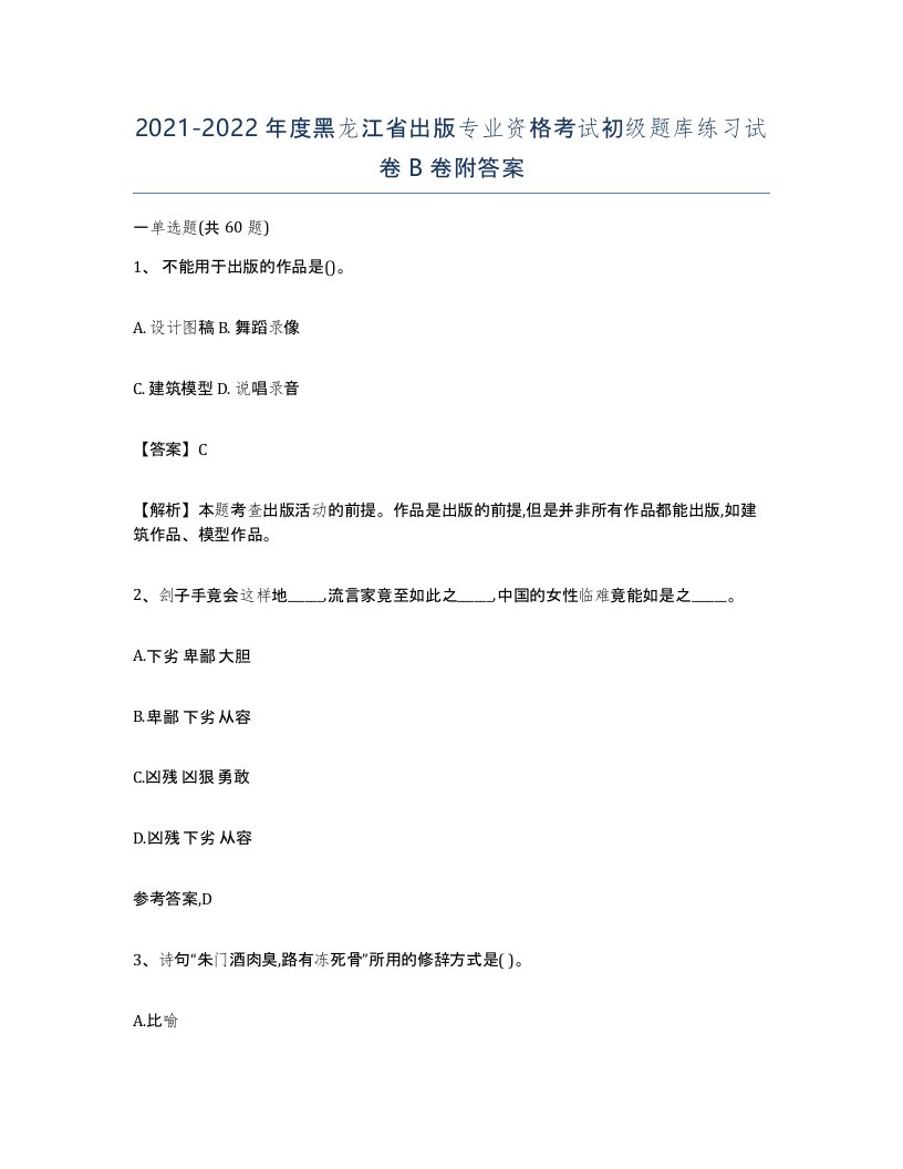 2021-2022年度黑龙江省出版专业资格考试初级题库练习试卷B卷附答案