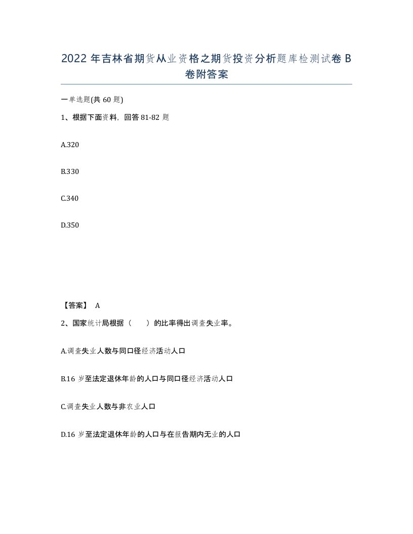 2022年吉林省期货从业资格之期货投资分析题库检测试卷B卷附答案