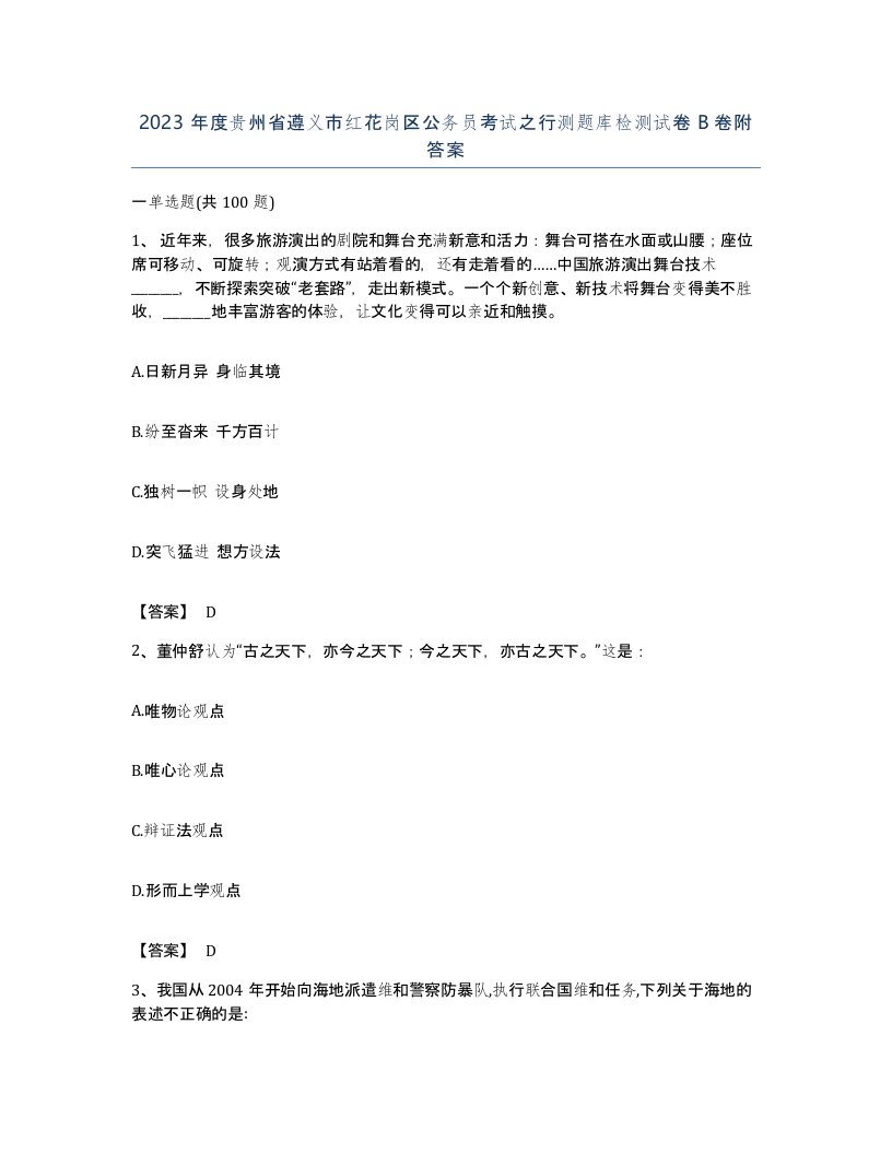 2023年度贵州省遵义市红花岗区公务员考试之行测题库检测试卷B卷附答案