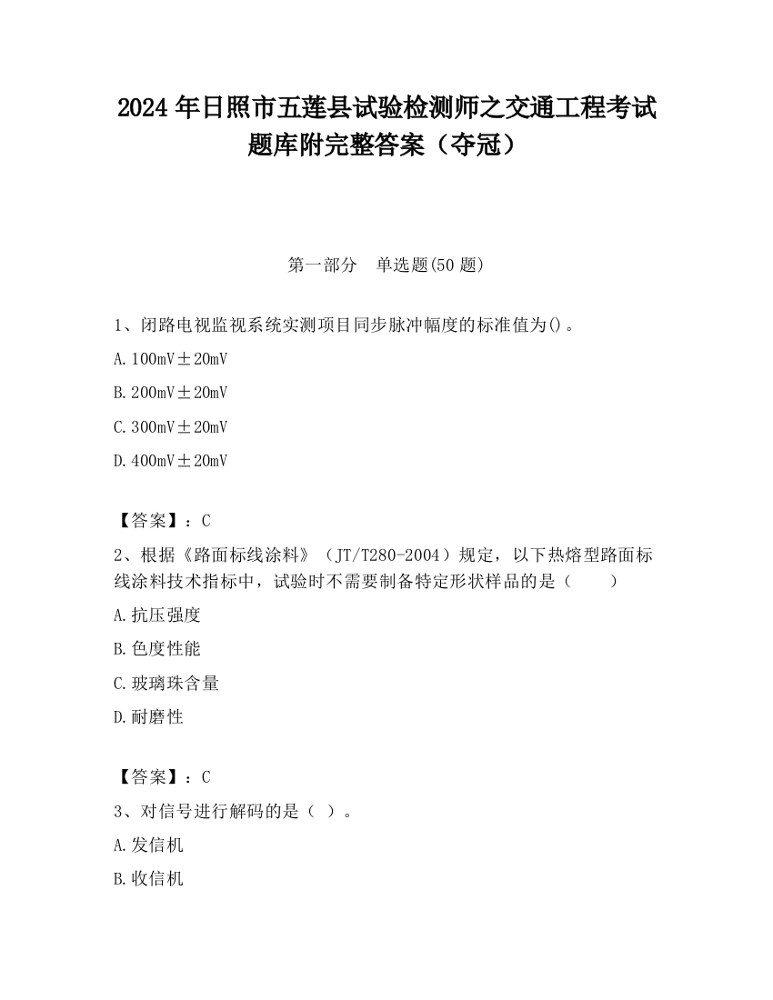 2024年日照市五莲县试验检测师之交通工程考试题库附完整答案（夺冠）