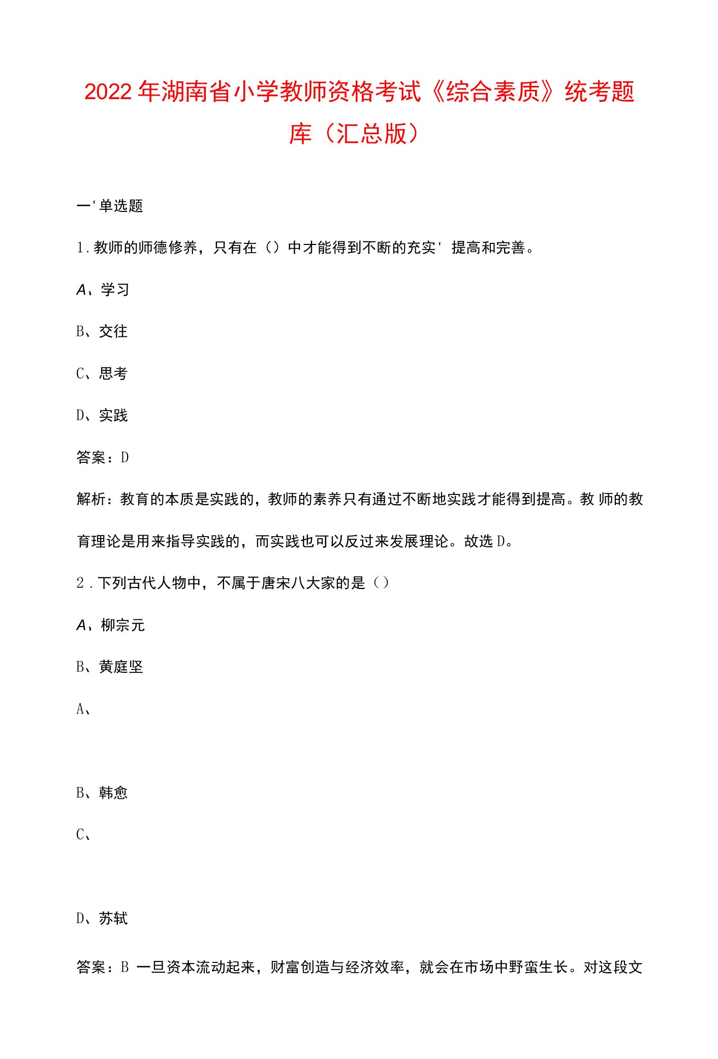 2022年湖南省小学教师资格考试《综合素质》统考题库（汇总版）