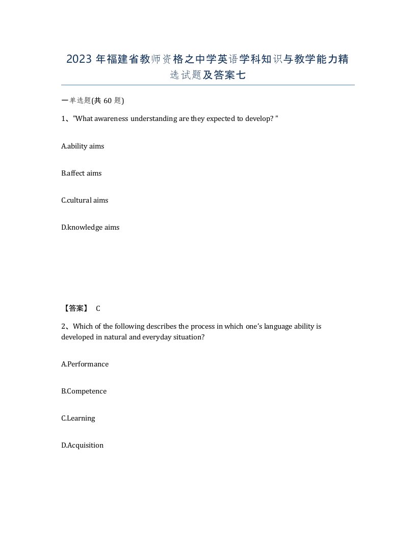 2023年福建省教师资格之中学英语学科知识与教学能力试题及答案七