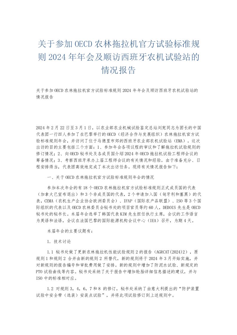 总结报告关于参加OECD农林拖拉机官方试验标准规则2024年年会及顺访西班牙农机试验站的情况报告