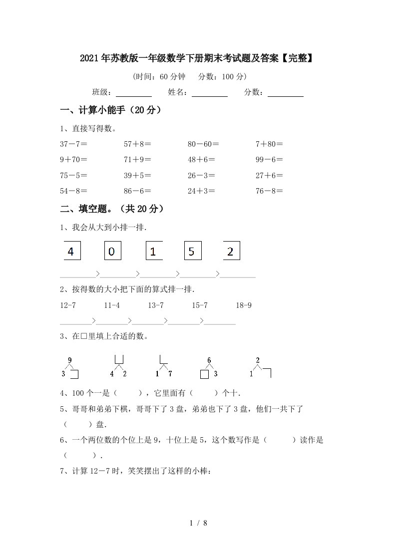 2021年苏教版一年级数学下册期末考试题及答案完整