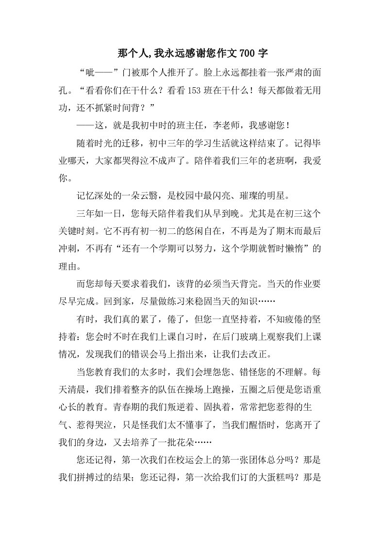 那个人,我永远感激您作文700字