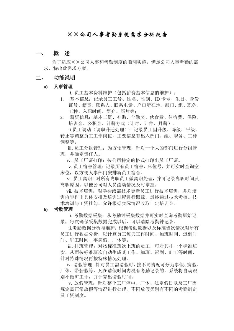 公司人事考勤系统需求分析报告