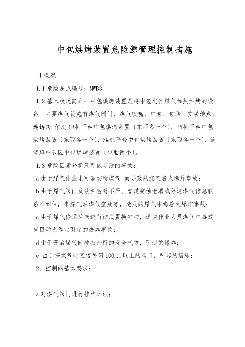 中包烘烤装置危险源管理控制措施