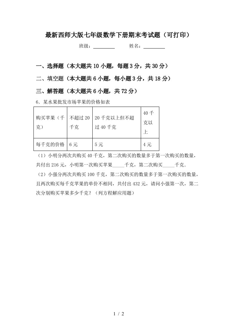 最新西师大版七年级数学下册期末考试题可打印