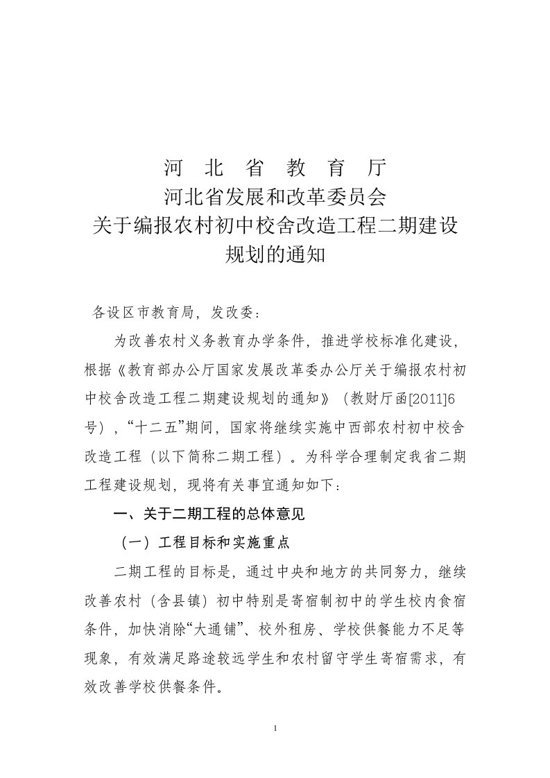 河北省关于编报中西部农村初中校舍改造工程建设规划的通知