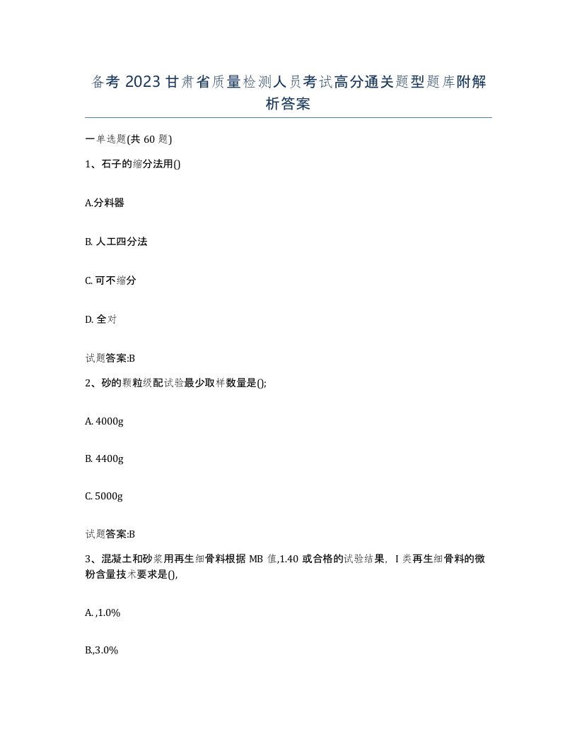 备考2023甘肃省质量检测人员考试高分通关题型题库附解析答案