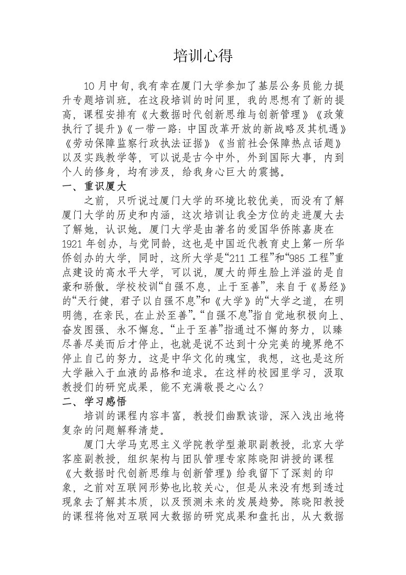 厦门大学干部培训心得