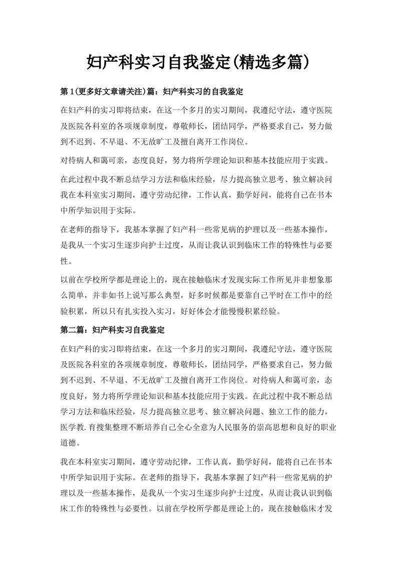 妇产科实习自我鉴定精选多篇