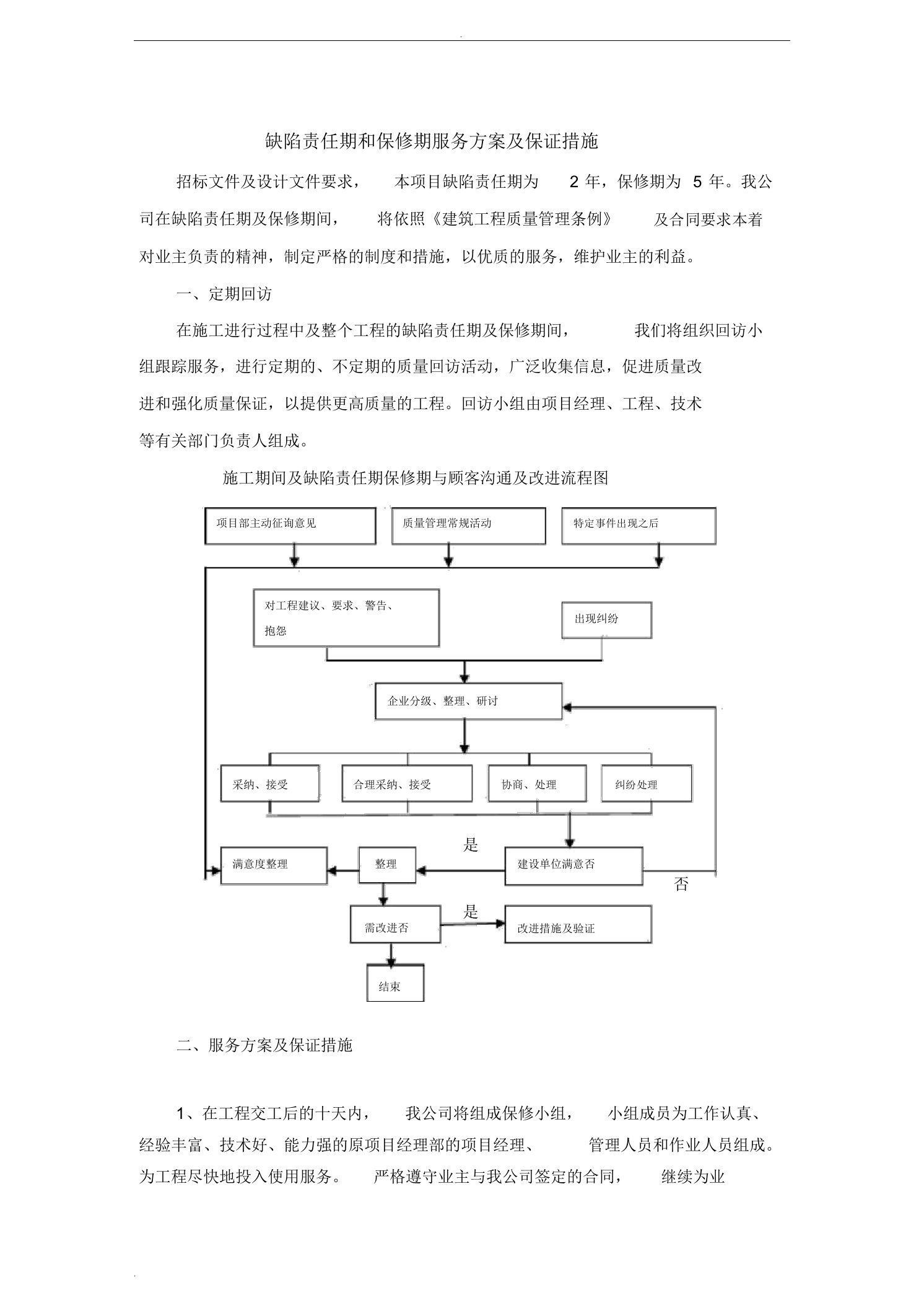 缺陷责任期和保修期服务方案与保证措施