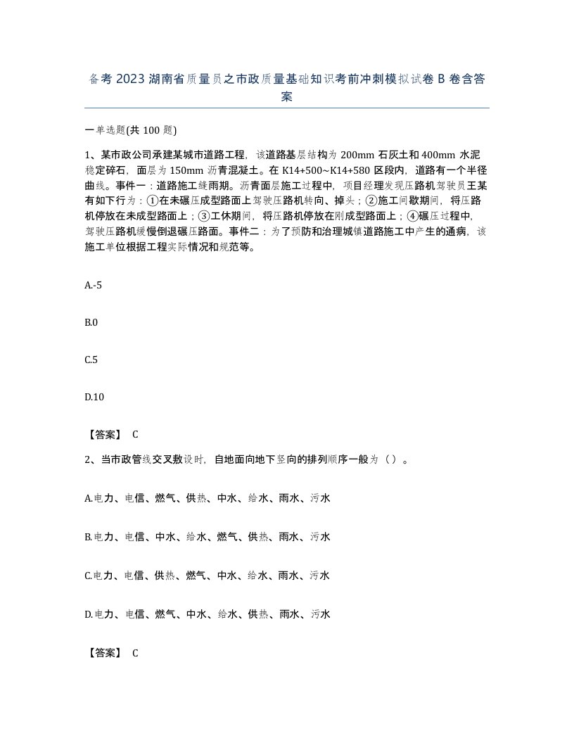 备考2023湖南省质量员之市政质量基础知识考前冲刺模拟试卷B卷含答案