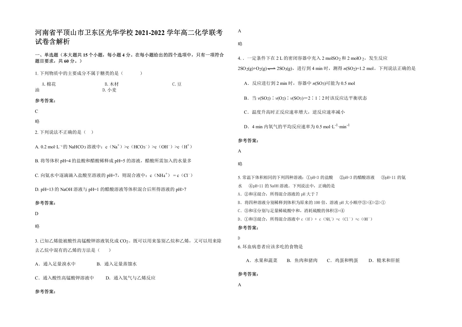 河南省平顶山市卫东区光华学校2021-2022学年高二化学联考试卷含解析