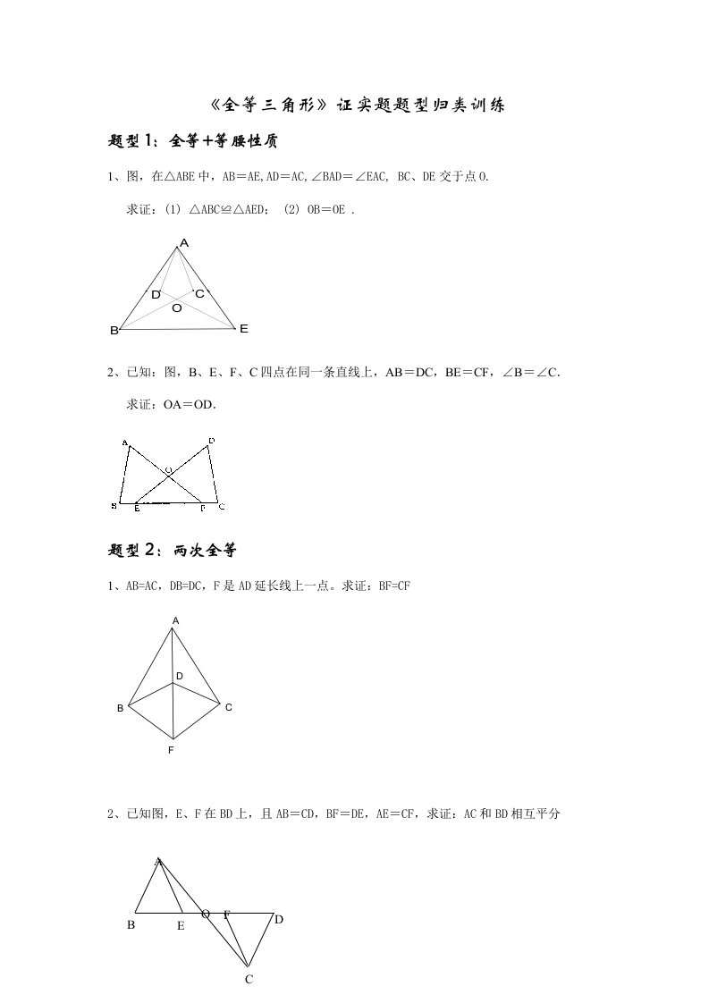 八年级上册——全等三角形证明题题型归类训练样稿