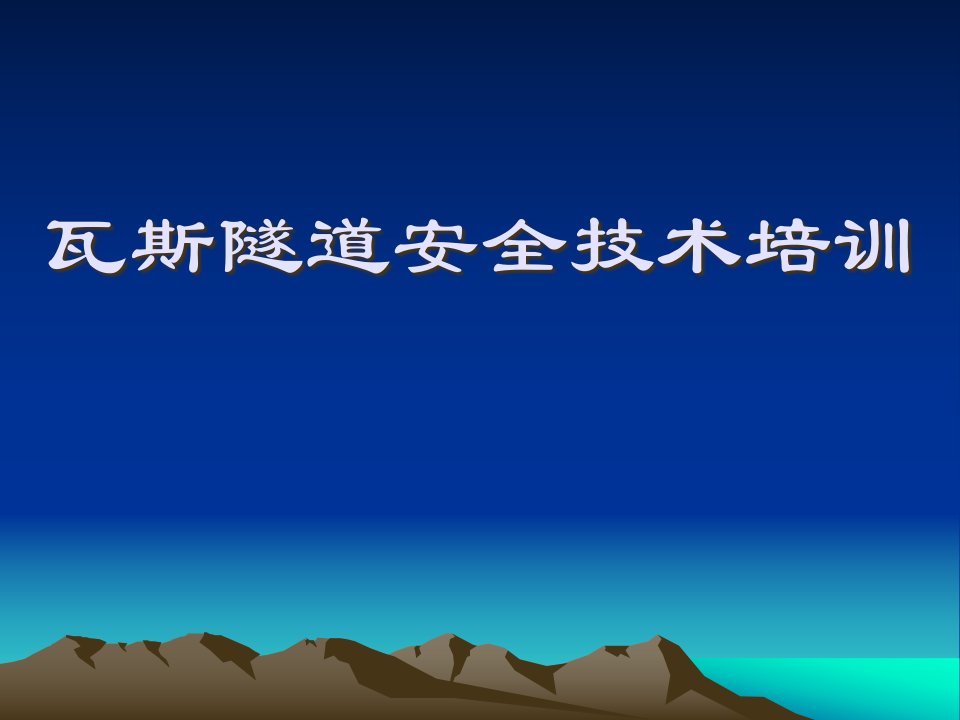 瓦斯隧道安全技术培训