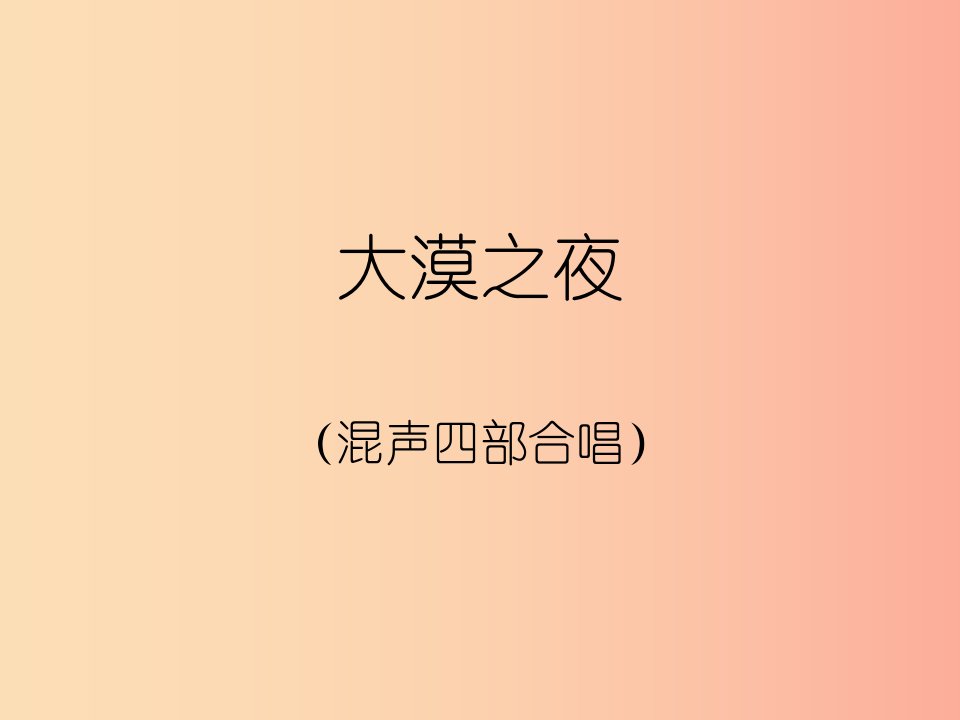 九年级音乐上册《大漠之夜》课件