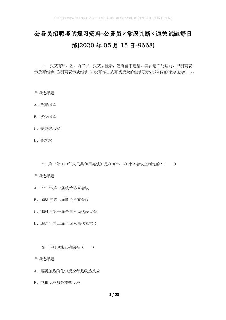 公务员招聘考试复习资料-公务员常识判断通关试题每日练2020年05月15日-9668